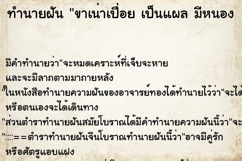 ทำนายฝันทำนายฝันขาเน่าเปื่อยเป็นแผลมีหนอง